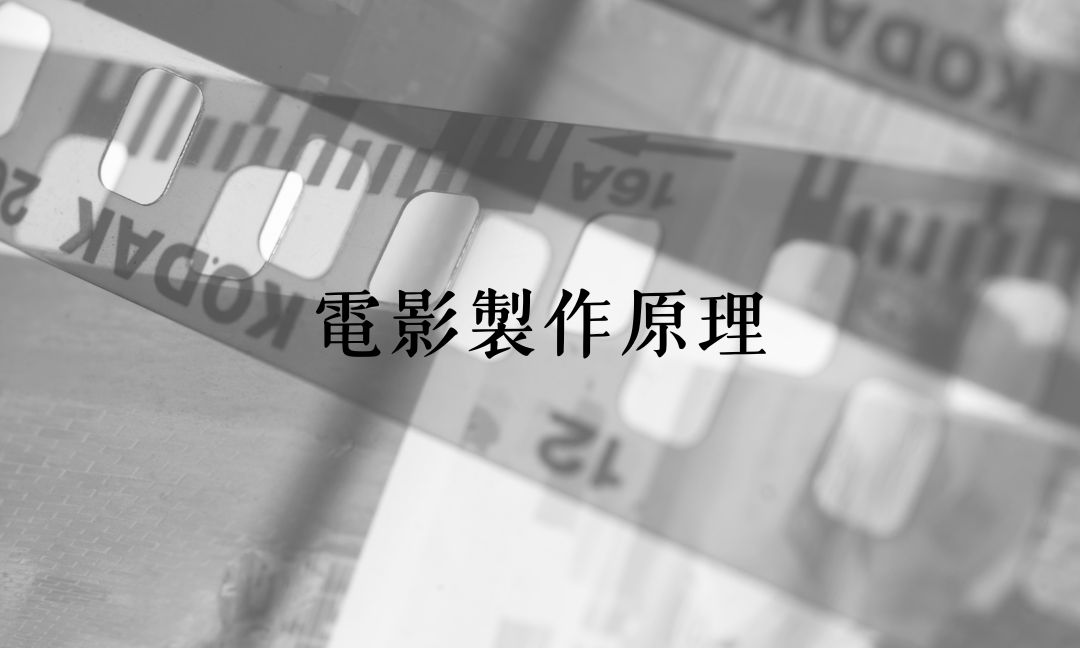 電影製作原理[B][隨]